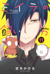 ミイラの飼い方（11） （アクションコミックス　（comico　books）） [ 空木かける ]