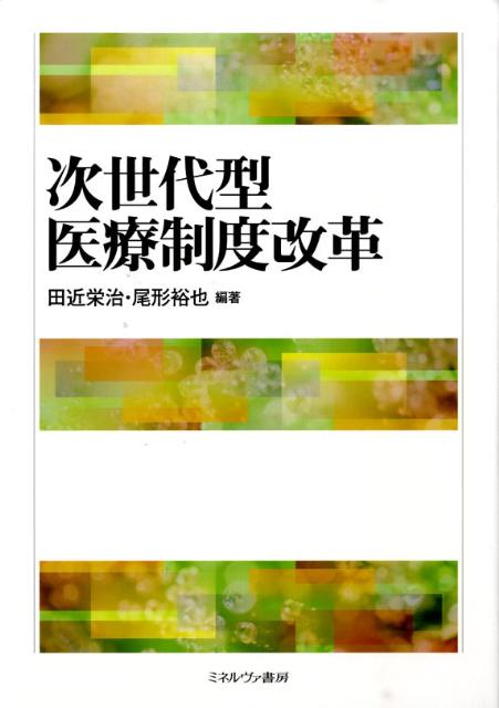 少子高齢化のなかで、高齢者を支える医療制度のしわ寄せが若年世代におしつけられ、不安が高まっている。先行き不透明な医療制度をどう改革すれば、長期的な持続可能性を高めることができるのか。本書は、保険財政・医療提供体制・民間保険の三つの観点から、次世代にふさわしい医療制度について論じ、その実現に向けた具体的な政策を提言する。