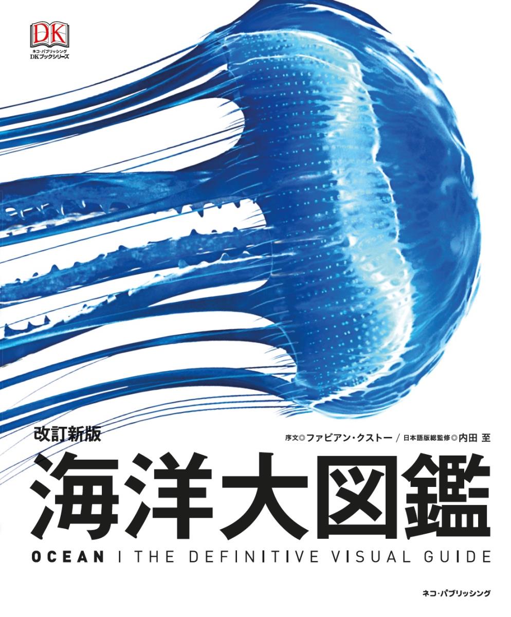 改訂新版 海洋大図鑑ーOCEAN- (DKブックシリーズ)
