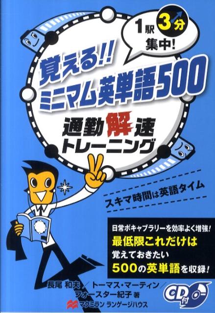覚える！！ミニマム英単語500