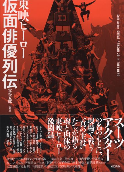東映ヒーロー仮面俳優列伝
