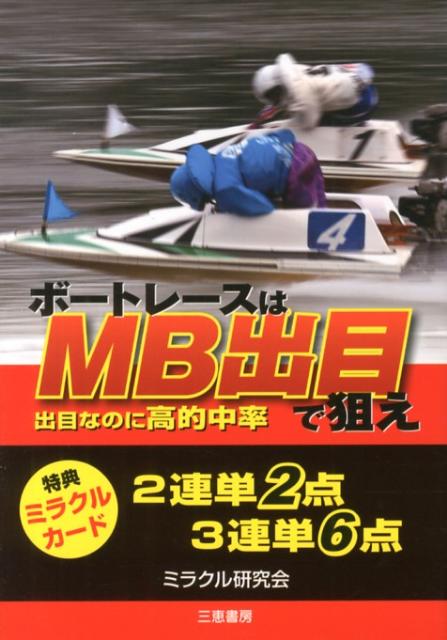 ボートレースはMB出目で狙え