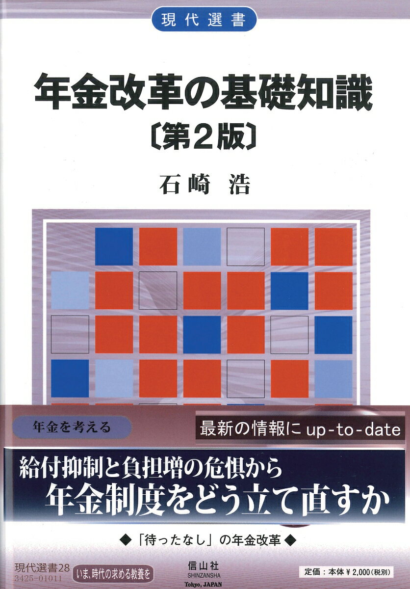 【謝恩価格本】年金改革の基礎知識　（第2版）〔現代選書〕 （現代選書） [ 石崎浩 ]