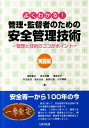 管理と技術のココがポイント 梅崎重夫 清水尚憲 日科技連出版社ヨク ワカル カンリ カントクシャ ノ タメノ アンゼン カンリ ギジュツ ウメザキ,シゲオ シミズ,ショウケン 発行年月：2011年12月 ページ数：157p サイズ：単行本 ISBN：9784817194251 梅崎重夫（ウメザキシゲオ） 昭和55年、埼玉大学工学部電子工学科卒業。民間の電気会社で半導体試験装置の開発業務などに従事した後、昭和58年に労働省入省。労働基準監督官として労働基準監督署に勤務した後に、昭和62年に労働省産業安全研究所（現独立行政法人労働安全衛生総合研究所）機械研究部に入所。主に機械設備の労働災害防止対策、特にフェールセーフ、安全装置、安全制御、リスクアセスメント、安全管理、労働災害の調査及び分析に関する研究に従事している。現在、独立行政法人労働安全衛生総合研究所機械システム安全研究グループ部長。博士（工学）、技術士（機械部門、総合技術監理部門）、労働安全コンサルタント。長岡技術科学大学客員教授。日本大学客員教授。日本機械学会、日本信頼性学会会員 清水尚憲（シミズショウケン） 昭和59年、千葉工業大学工学部精密機械工学科卒業。同年、労働省産業安全研究所（現独立行政法人労働安全衛生総合研究所）機械研究部に入所。主に機械設備の労働災害防止対策に関する研究を行うとともに、平成7年から平成13年まで、旧労働省産業安全研究所附属産業安全技術館の博物館学芸員として、安全教育活動にも従事。現在、独立行政法人労働安全衛生総合研究所機械システム安全研究グループ上席研究員。労働安全コンサルタント。日本機械学会、全日本博物館学会、日本信頼性学会会員 濱島京子（ハマジマキョウコ） 平成11年、東京電機大学大学院博士後期課程（電子工学専攻）修了。同年、労働省産業安全研究所（現独立行政法人労働安全衛生総合研究所）電気研究部に入所。主にICTを利用した電気安全技術（映像利用保護装置など）、機械の安全制御、リスクアセスメントなどに関する研究に従事。現在、独立行政法人労働安全衛生総合研究所電気安全研究グループ主任研究員。博士（工学）。日本機械学会、日本ロボット学会、日本信頼性学会会員 平沼栄浩（ヒラヌマエイヒロ） 昭和59年、京都工芸繊維大学工業短期大学部電気工学科卒業。100年前に電磁接触器を発明し、EN60204ー1からIEC60204ー1のコンビナーを務めたドイツ制御機器メーカーの日本法人、株式会社クロックナームーラー西日本支店長から数社企業を経て、2006年に京都にセーフティプラス株式会社を開業する。現在、セーフティプラス株式会社代表。ISO／TC199部会（ISO13856シリーズ主査、その他各WG委員）、IEC／TC44部会（IEC60204ー1MTエキスパート登録、その他各WG委員）、日本信頼性学会（論文評価委員及びLCC研究会）、日本情報通信学会（安全性研究会専門委員）、日本機械学会、接地工学研究会、SEMI（EHS委員） 高木元也（タカギモトヤ） 昭和58年、名古屋工業大学工学部土木工学科卒業。大手総合建設会社に勤務し、本州四国連絡橋工事、シンガポール地下鉄工事等の建設現場、早稲田大学システム科学研究所（国内留学）、佐藤工業総合研究所等を経て、平成16年、独立行政法人労働安全衛生総合研究所に入所。研究分野は中小企業を対象としたリスクマネジメント、ヒューマン・エラー対策など。現在、独立行政法人労働安全衛生総合研究所人間工学・リスク管理研究グループ上席研究員。著書は『建設現場のリスク適正評価ガイド（重篤度評価編）』（労働調査会、2009）他多数（本データはこの書籍が刊行された当時に掲載されていたものです） 第1章　機械災害の防止／第2章　感電災害の防止／第3章　化学プラントで発生する災害の防止／第4章　墜落・転落及び飛来・落下災害の防止／第5章　保護具を利用した災害の防止／第6章　今後望まれる安全管理技術とは 本書は、職場の安全管理を担う管理・監督者の方々が、管理（マネジメント）と技術（具体策）の両方の観点から総合的に安全管理技術が理解できるように、安全管理の基本的な考え方と、具体的な安全技術を、図解を中心に、やさしく解説したものです。『実践編』では、『基礎編』で解説した内容を基に、機械、電気、化学、建設、及び保護具の各分野を対象に、労働災害防止対策の具体例をできる限り平易に解説してあります。これらの内容は管理・監督者が行う安全診断にも役立つように、ポイントを絞ってあります。 本 科学・技術 工学 その他