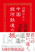 中国銀河鉄道の旅