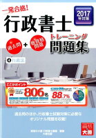 一発合格！行政書士トレーニング問題集（4 2017年対策）