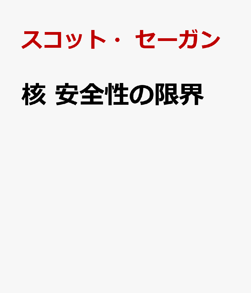 核 安全性の限界