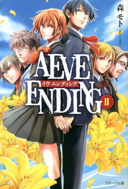 AEVE　ENDING（2）