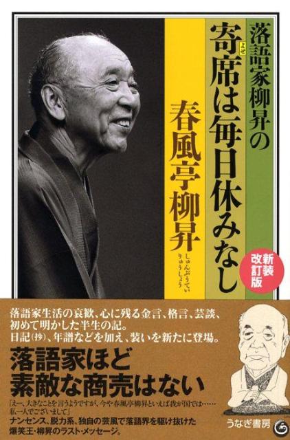 落語家柳昇の寄席は毎日休みなし新装改訂版 [ 春風亭柳昇 ]