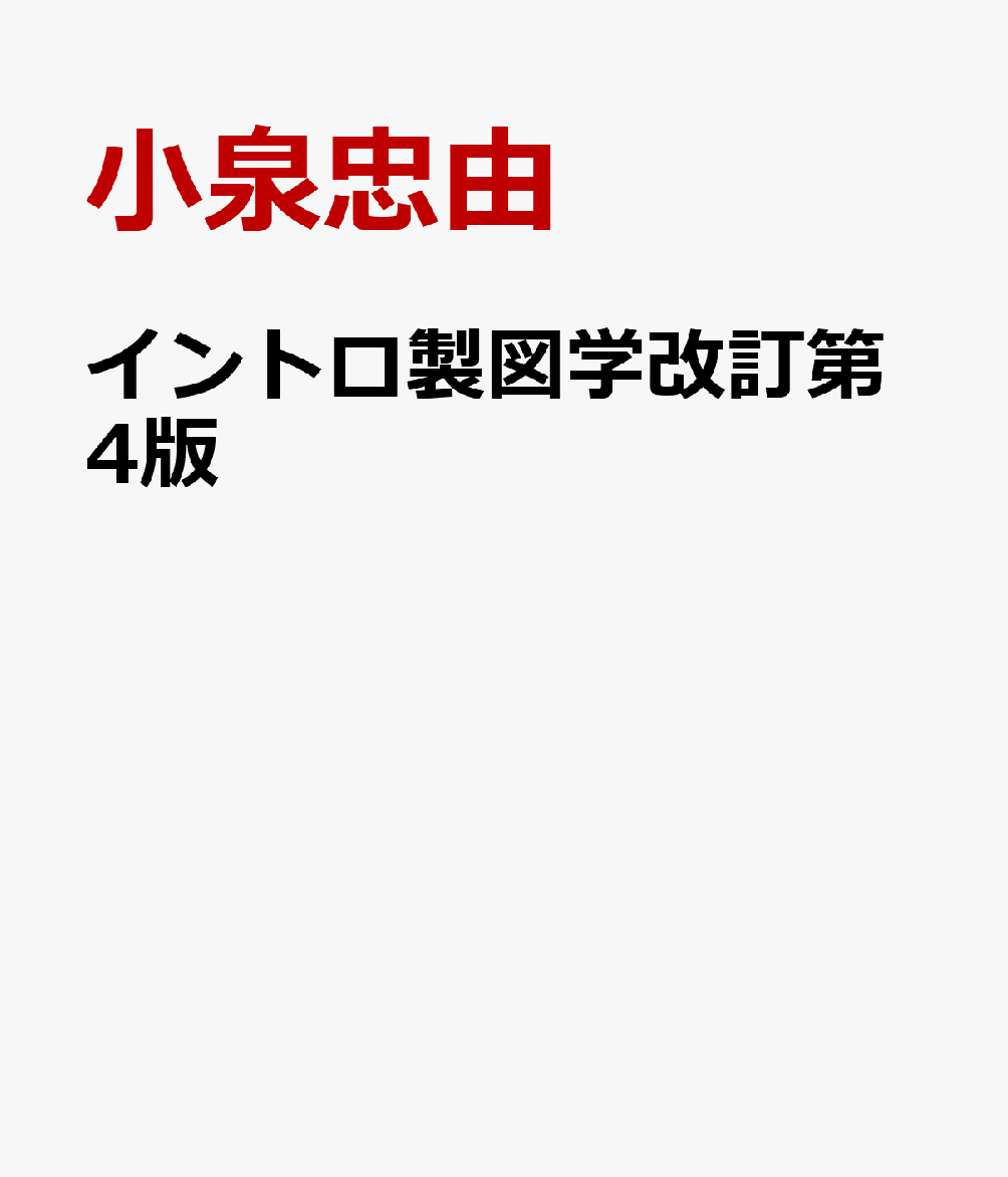 イントロ製図学改訂第4版