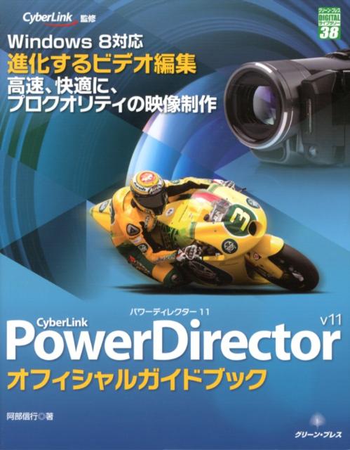 CyberLink　PowerDirector　v11オフィシャルガイドブック