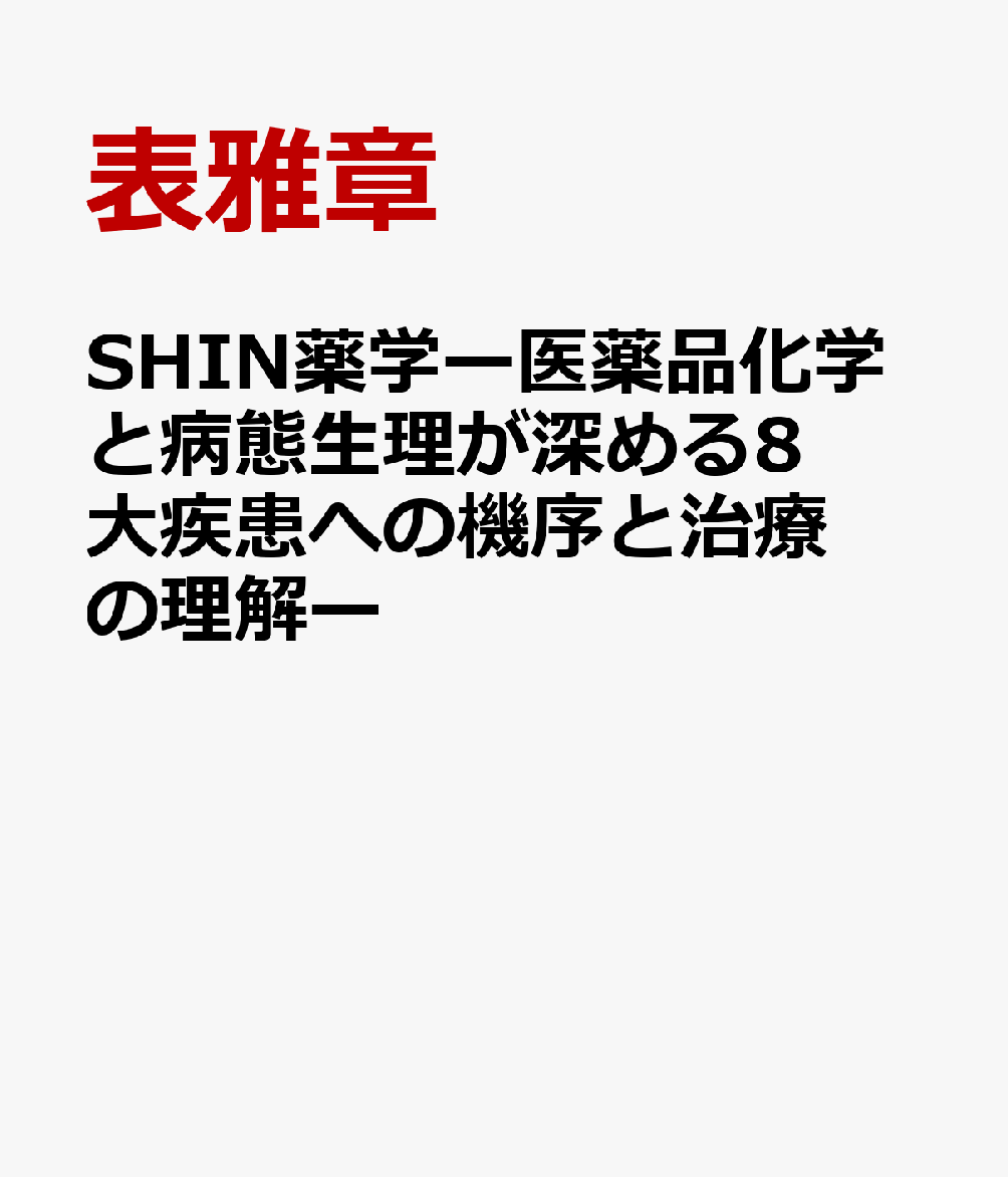 SHIN薬学ー医薬品化学と病態生理が深める8大疾患への機序と治療の理解ー