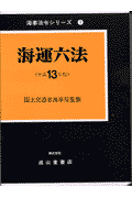 海運六法（平成13年版）