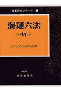 海運六法（平成14年版）