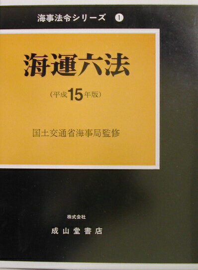 海運六法（平成15年版）