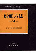 船舶六法（平成14年版）