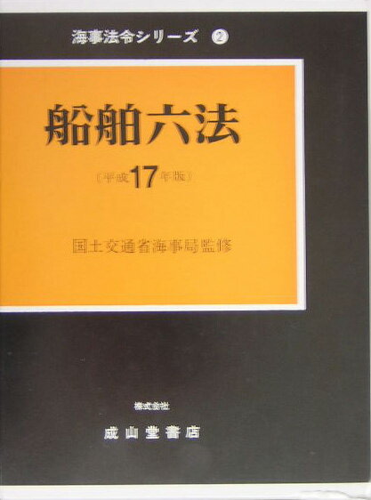 船舶六法（平成17年版）