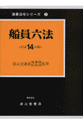 船員六法（平成14年版）