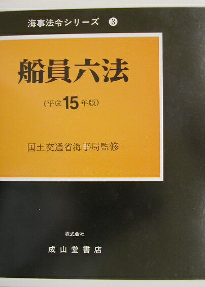 船員六法（平成15年版）