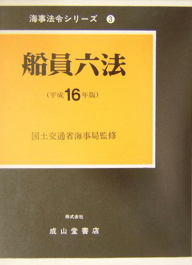 船員六法（平成16年版）