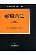 船員六法（平成19年版）