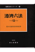 港湾六法（平成13年版）