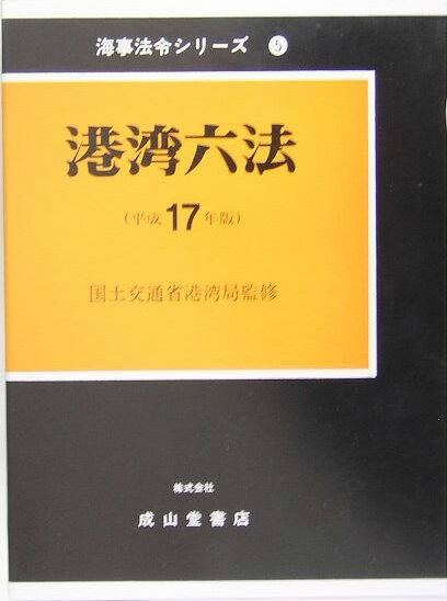 港湾六法（平成17年版）