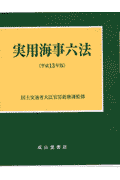 実用海事六法（平成13年版）