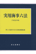 実用海事六法（平成14年版）
