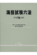 海技試験六法（平成14年版）