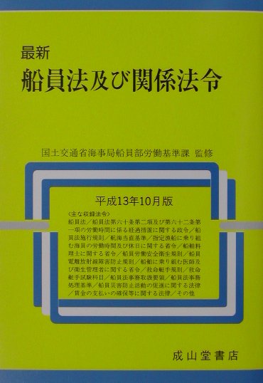 最新船員法及び関係法令（平成13年10月版）