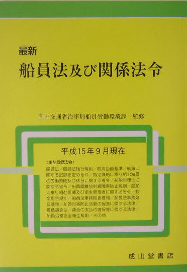 最新船員法及び関係法令（平成15年9月現在）