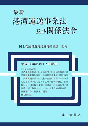 最新港湾運送事業法及び関係法令