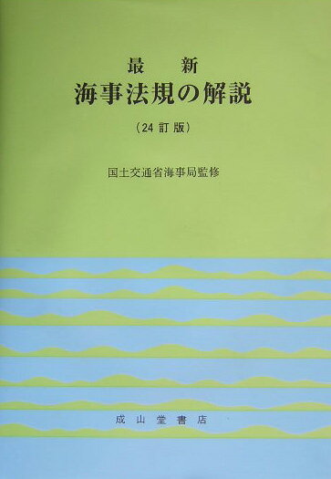 最新海事法規の解説24訂版