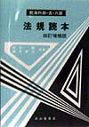 航海科四・五・六級法規読本4訂増補版