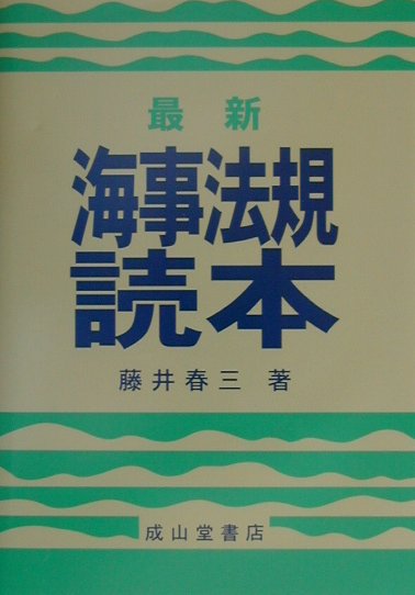 最新海事法規読本