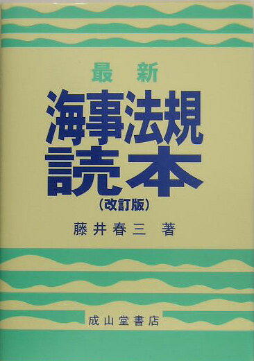 最新海事法規読本改訂版