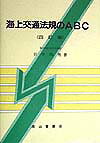 海上交通法規のABC4訂版