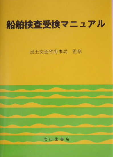 船舶検査受検マニュアル