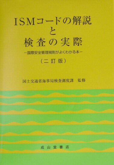 ISMコードの解説と検査の実際2訂版