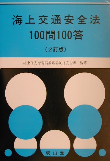 海上交通安全法100問100答2訂版