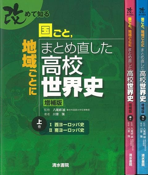 【バーゲン本】国ごと、地域ごとにまとめ直した高校世界史　上中下　増補版ー改めて知る （改めて知る） [ 川音　強 ]