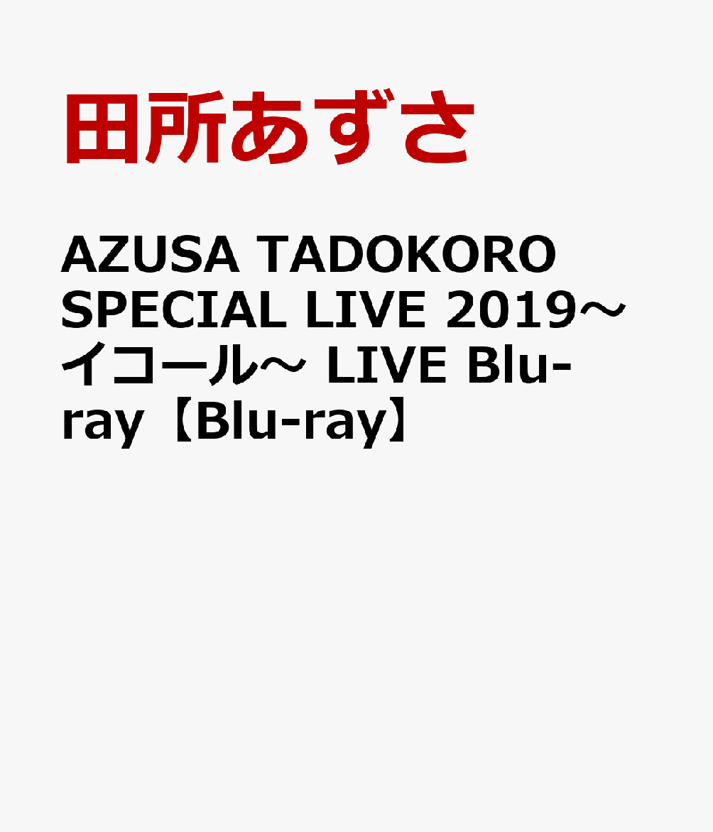 AZUSA TADOKORO SPECIAL LIVE 2019 イコール【Blu-ray】