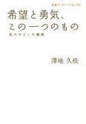 希望と勇気、この一つのもの