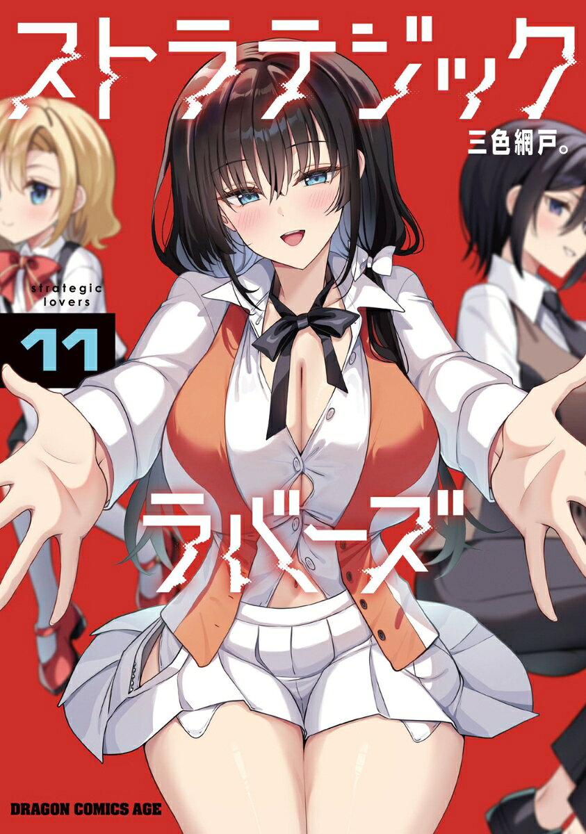 ストラテジックラバーズ 11巻