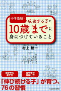 中学受験で成功する子が　10歳までに身につけていること