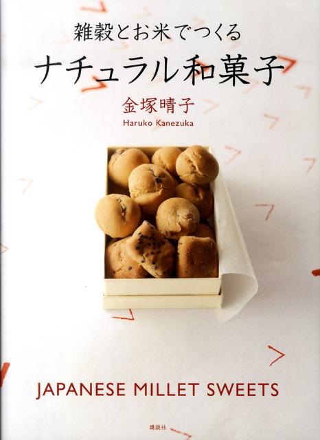 雑穀とお米でつくるナチュラル和菓子