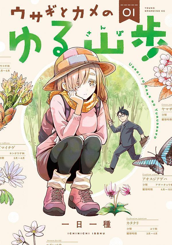 ウサギとカメのゆる山歩 1巻