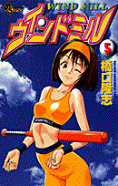 ウインドミル（5）