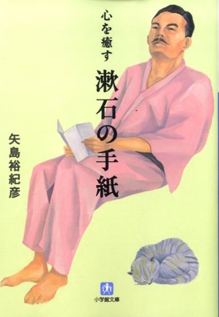 心を癒す漱石の手紙